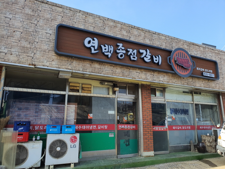 연백종점갈비 이미지