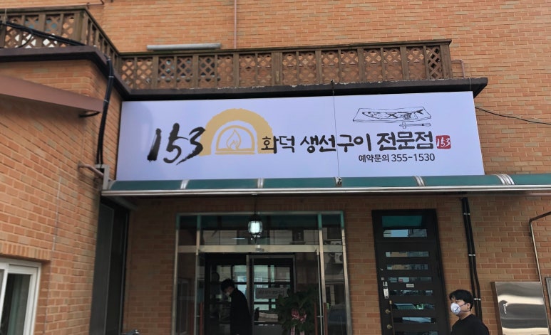 153화덕생선구이 이미지