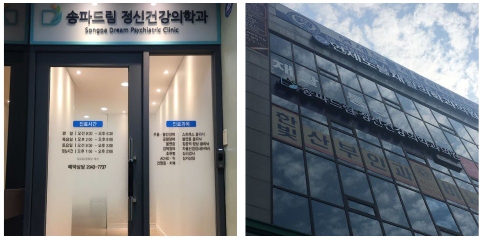 송파드림정신건강의학과의원 이미지