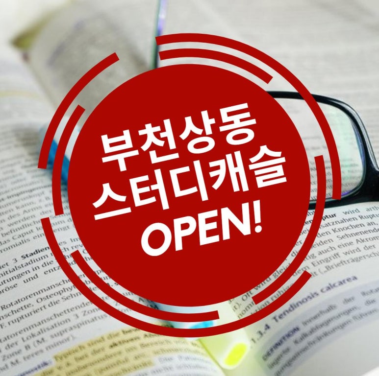 스터디캐슬부천 이미지