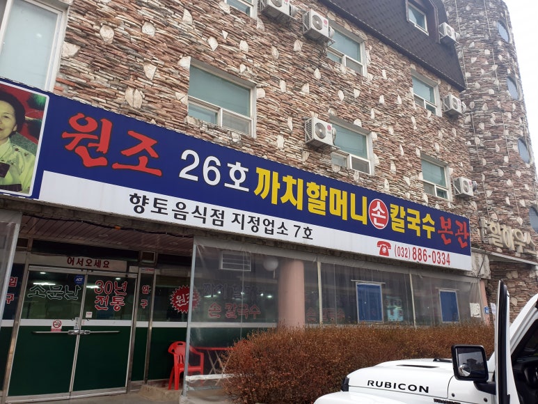 까치칼국수 이미지