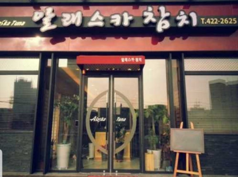 알라스카참치 이미지