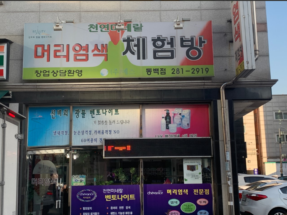 예스염색방 이미지