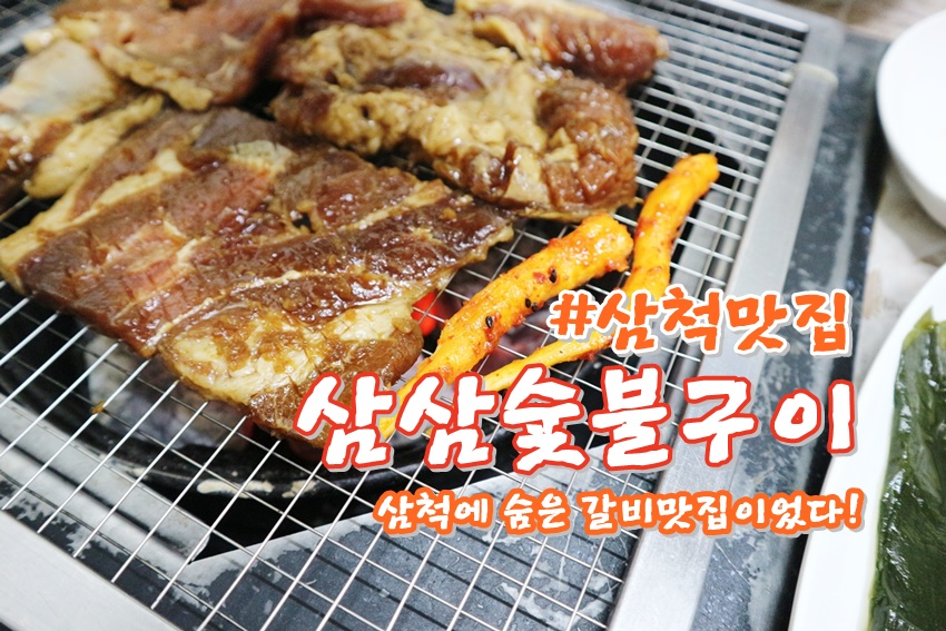 삼삼이숯불구이 이미지
