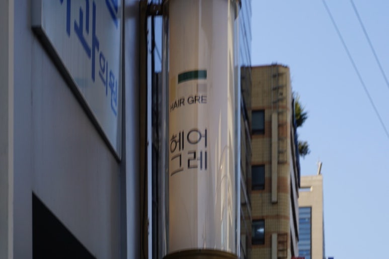 헤어그레 이미지