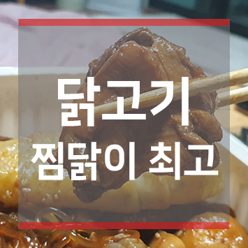 안동신찜닭 이미지