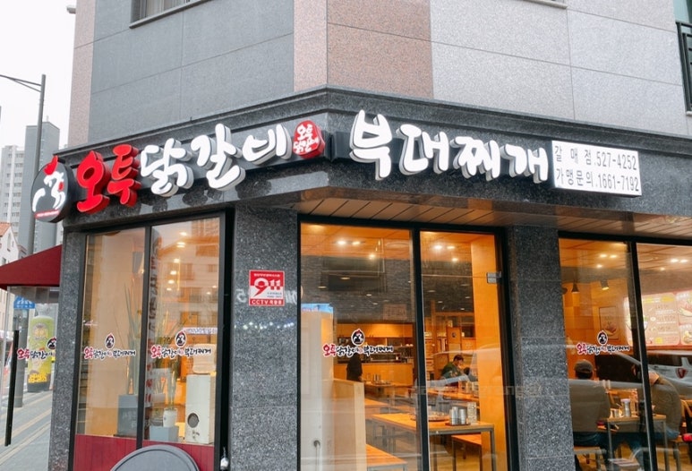 오투닭갈비 구리갈매점 이미지