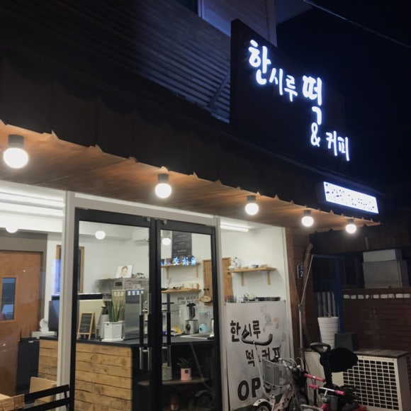 한시루떡&커피 이미지