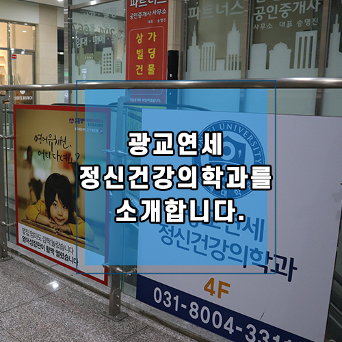 광교연세정신건강의학과 이미지