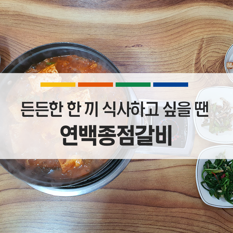 연백종점갈비 이미지
