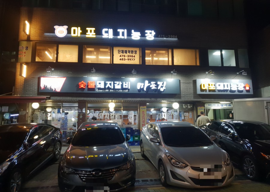 마포돼지농장 이미지