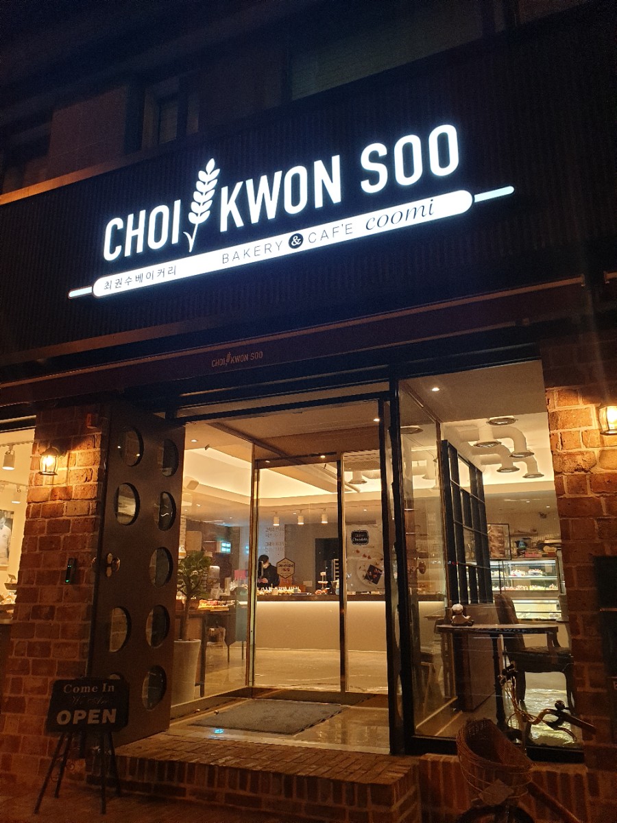 최권수베이커리 이미지