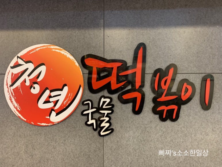 청년떡볶이학익 이미지