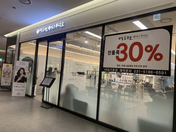 박승철헤어스투디오AK&기흥점 이미지