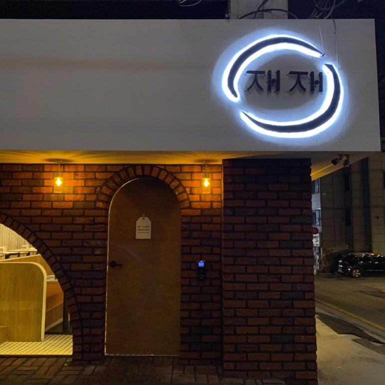 재재식당 이미지
