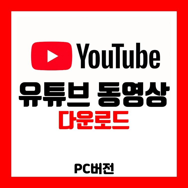 유튜브 동영상 무료 다운로드 4K Video Downloader PC버전 : …