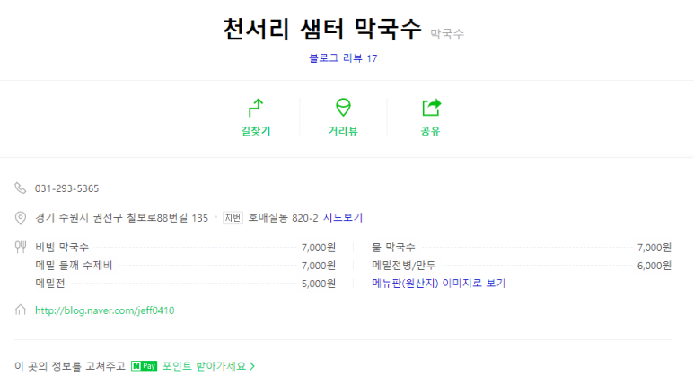 천서리샘터막국수 이미지