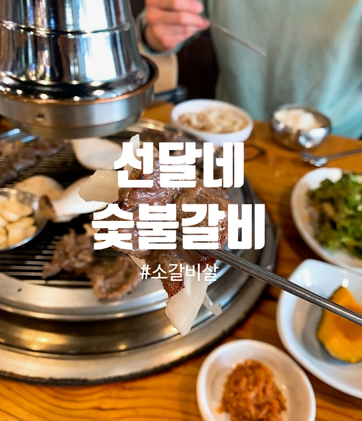 선달네숯불갈비 이미지