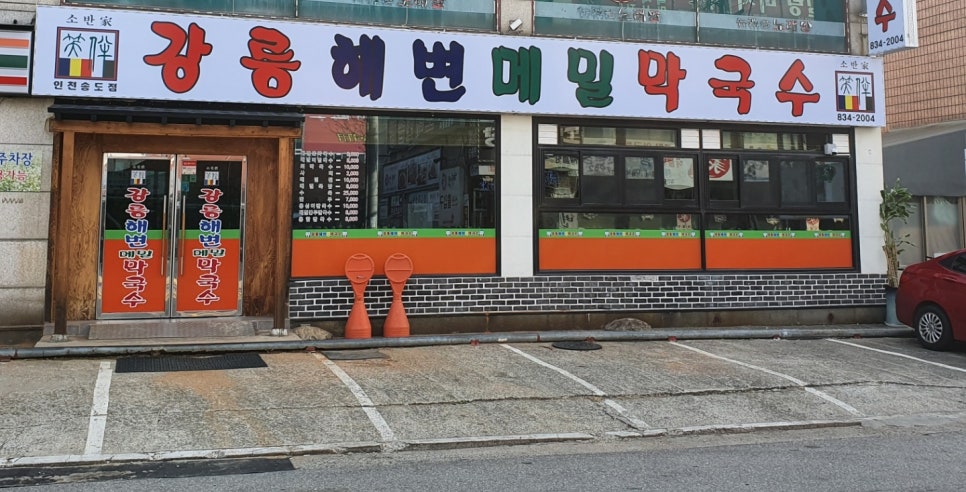 강릉해변메밀막국수 송도점 이미지