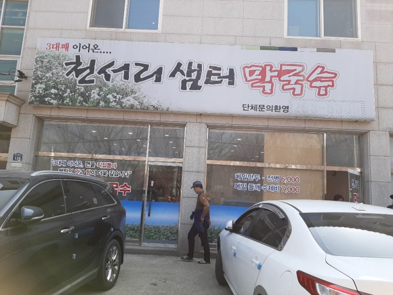 천서리샘터막국수 이미지
