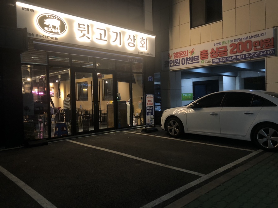 뒷고기상회 이미지