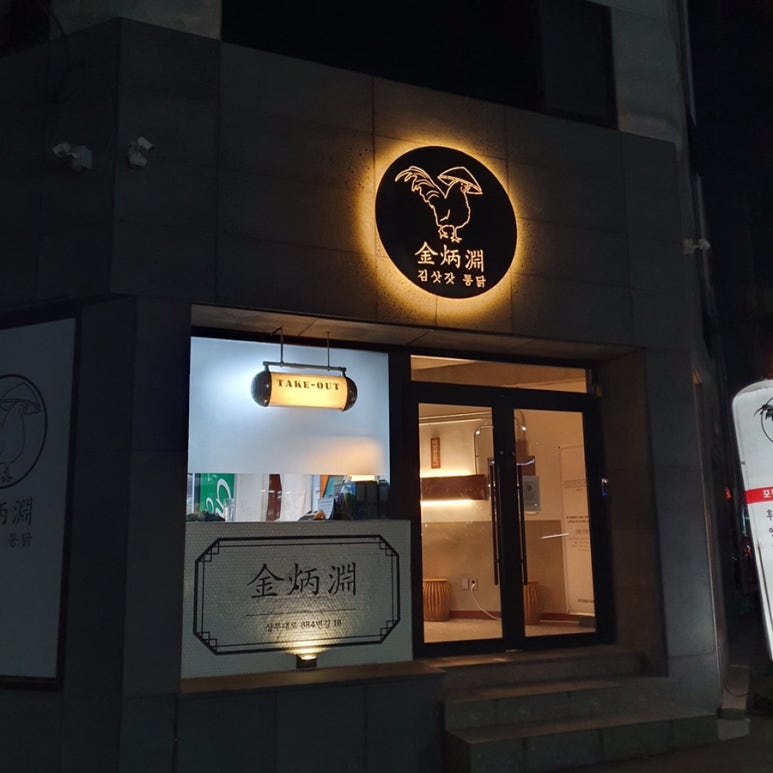 김삿갓통닭 이미지