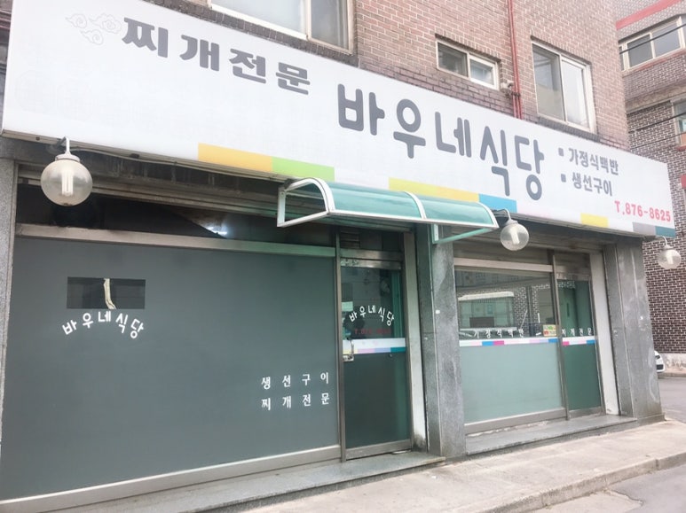 바우네식당 이미지