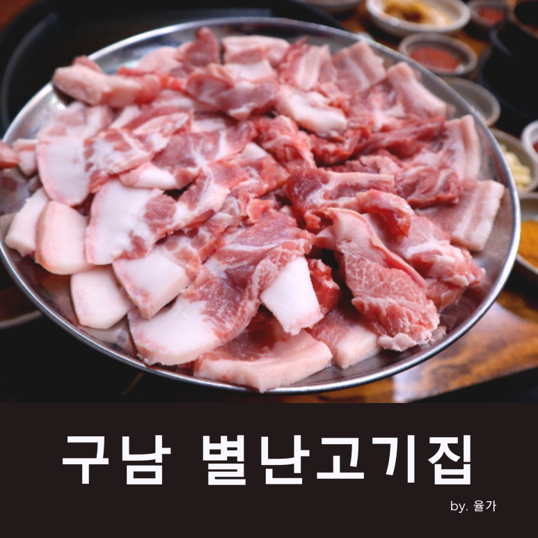별난고기집 이미지