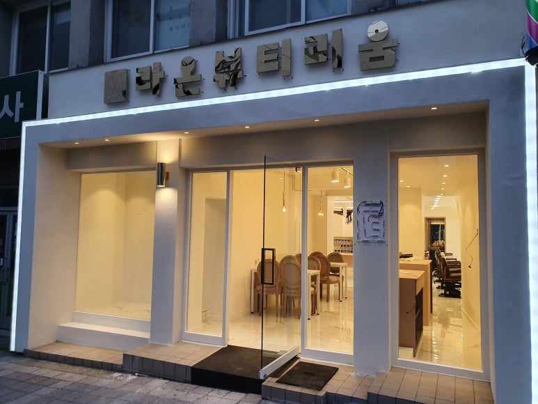 라온뷰티리움 이미지