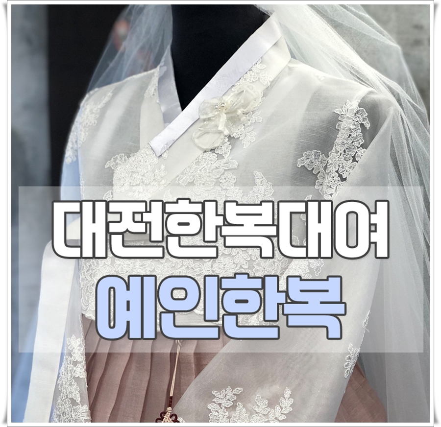 예인한복 이미지