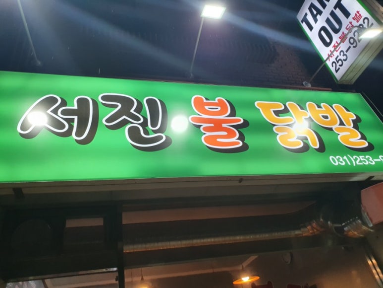 서진불닭발 이미지