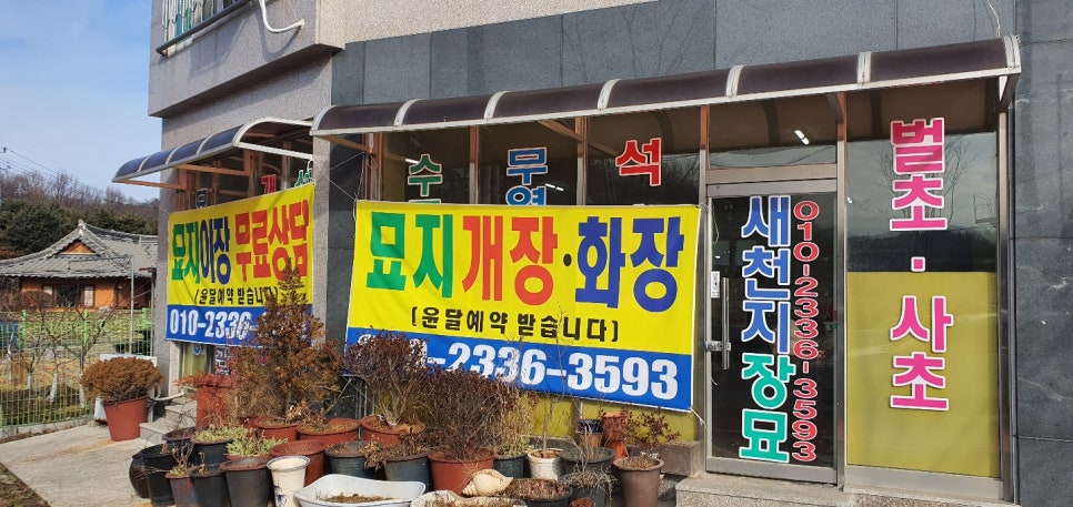 천지장묘 이미지