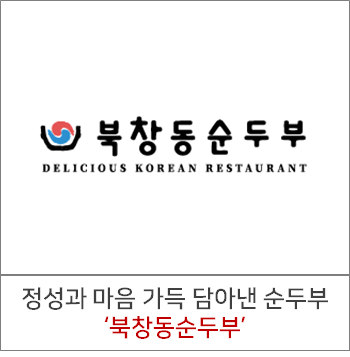 북창동순두부 인천논현점 이미지