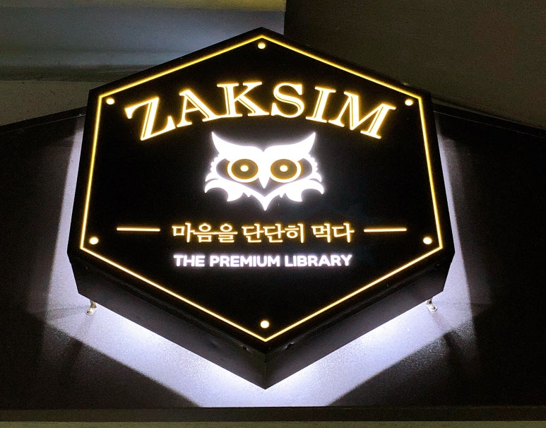여수학동작심독서실 이미지