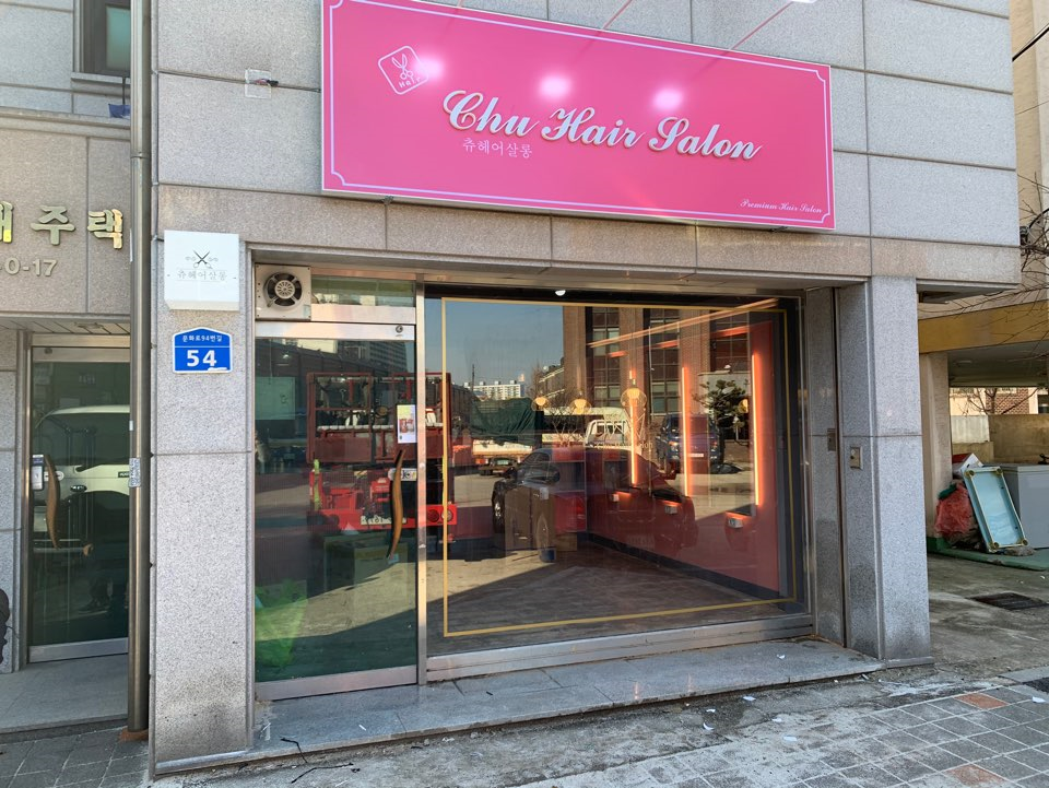 츄헤어살롱 이미지