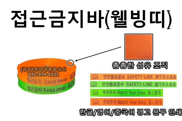 접근금지바 웰빙띠 웨빙띠 구역표시띠 구역정리바 구획띠 안전표시띠 안전경고띠 네이버 블로그