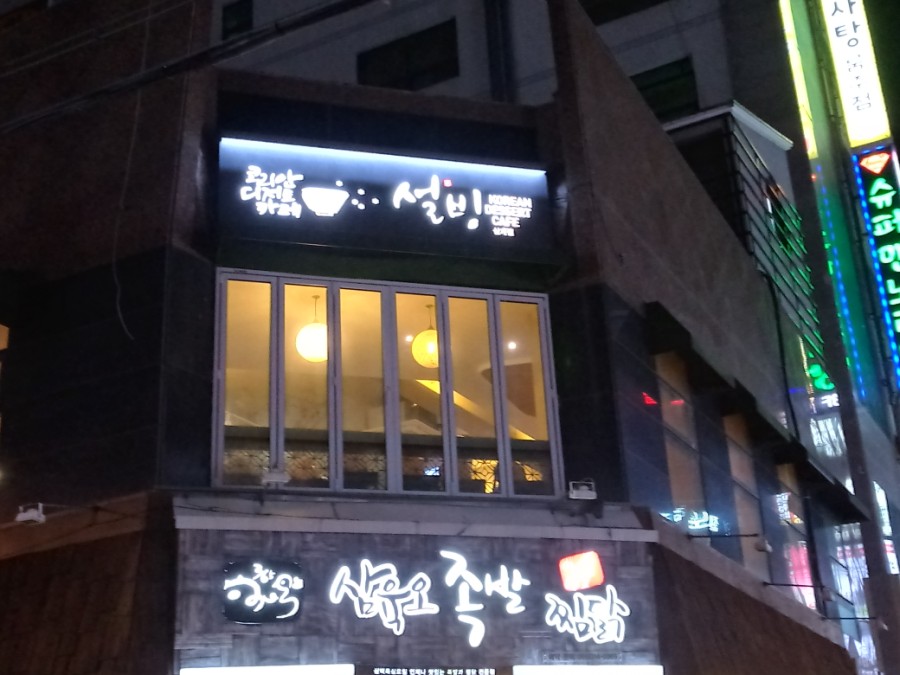 설빙김해삼계점 이미지