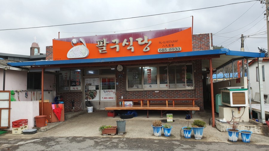 팔구식당 이미지