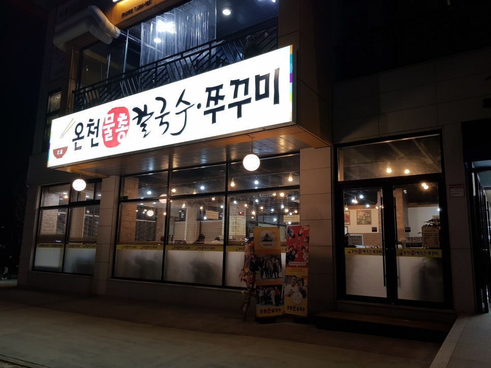 온천칼국수 이미지