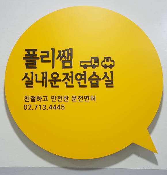 마곡실내운전연습실 이미지