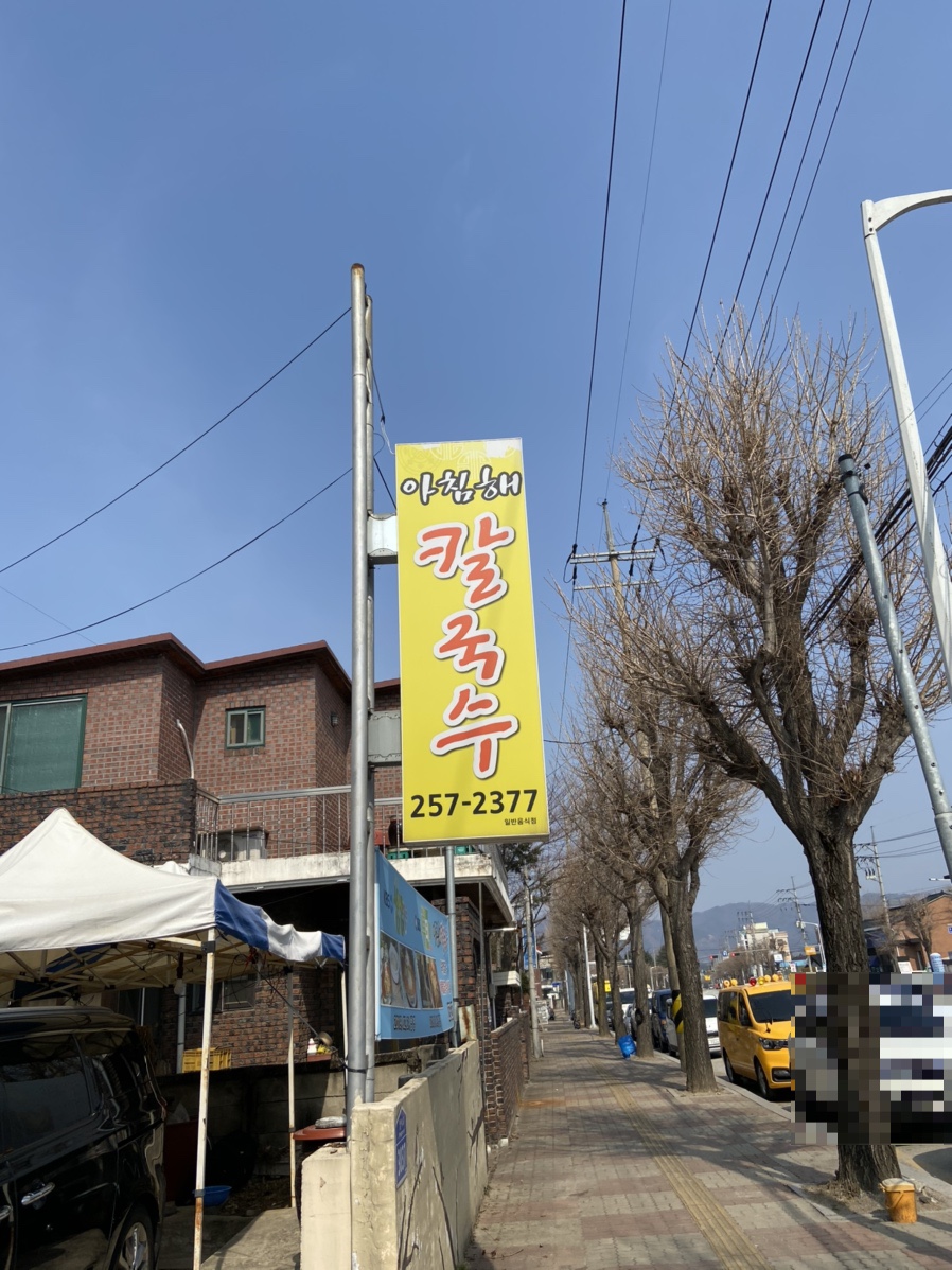 아침해칼국수 이미지
