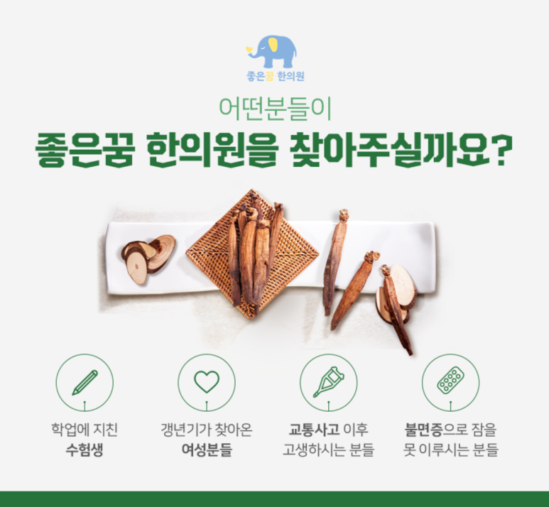 좋은꿈한의원 이미지