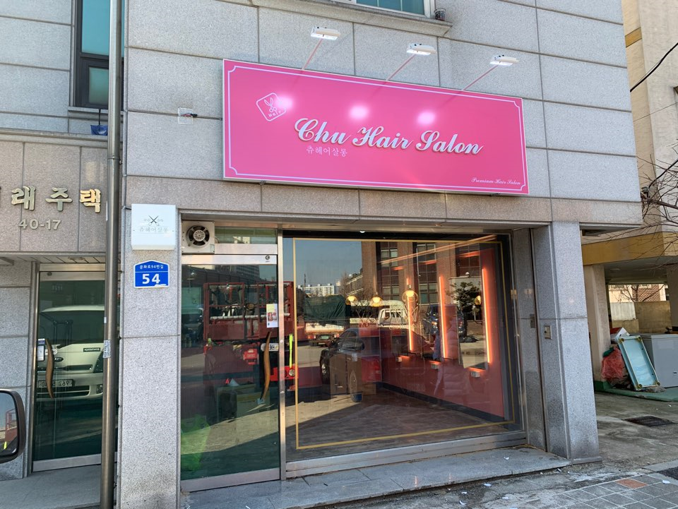 츄헤어살롱 이미지