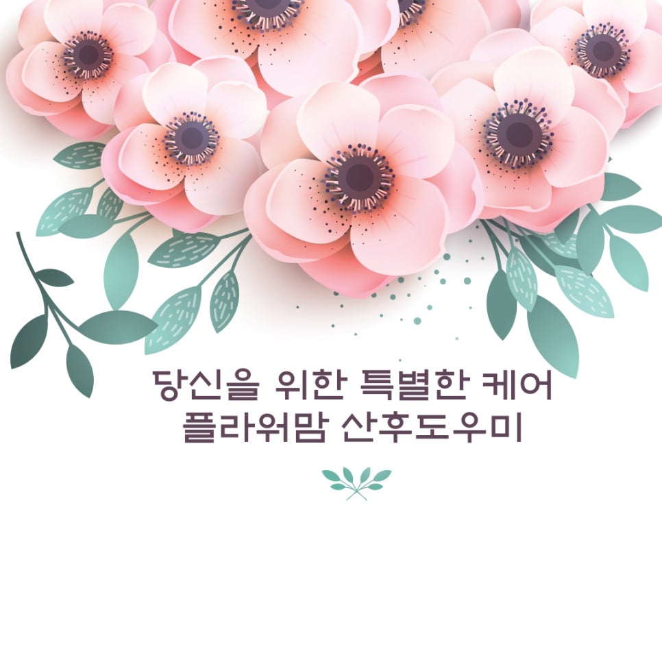 플라워맘산후도우미 이미지