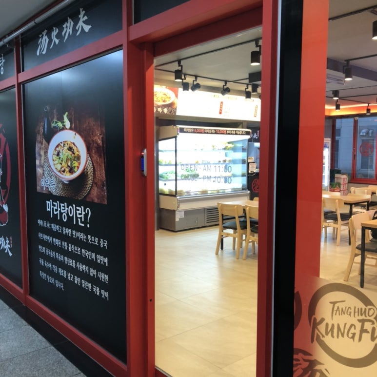 탕화쿵푸 마라탕 진영점 이미지