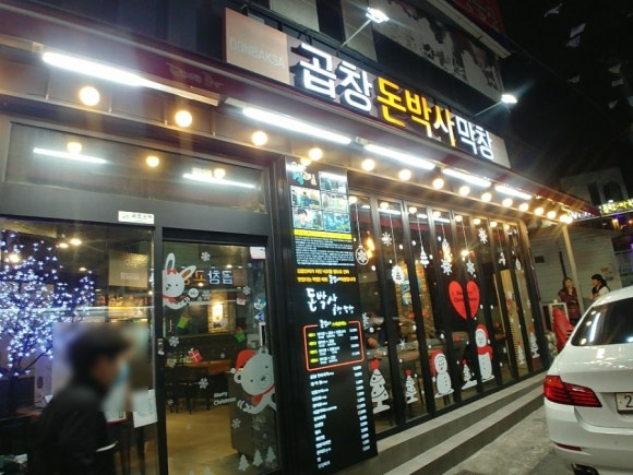 돈박사곱창 이미지