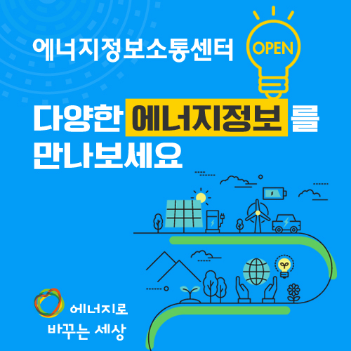 정보에너지 이미지