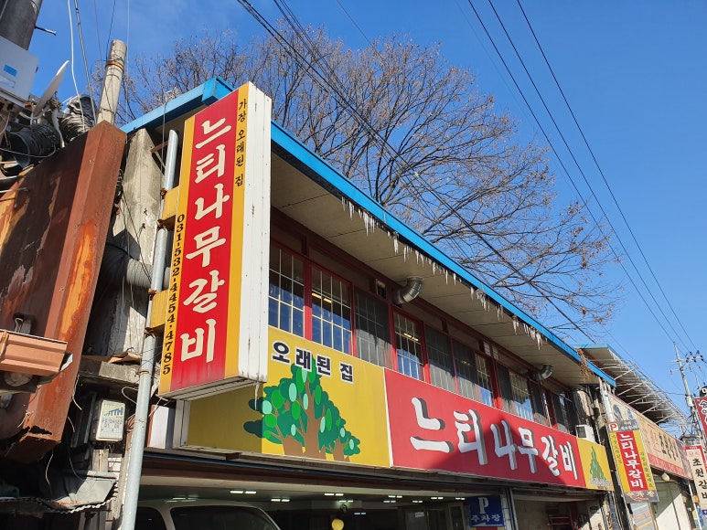 소원갈비 이미지