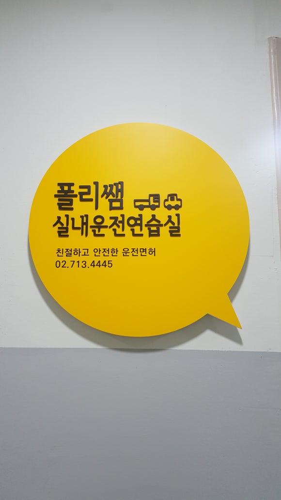 마곡실내운전연습실 이미지