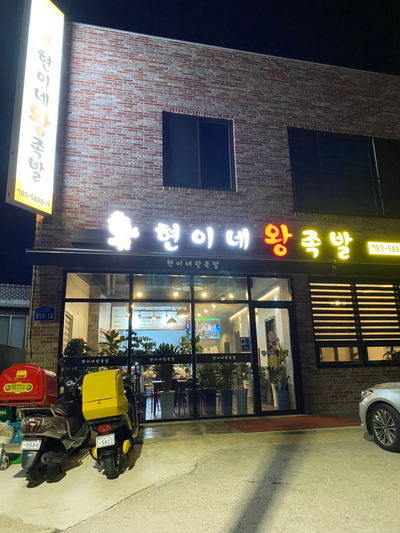 현이네왕족발 이미지